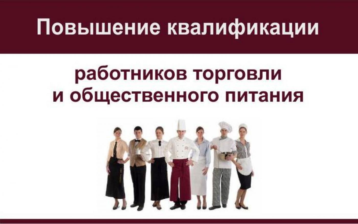 Повышение квалификации руководителей и специалистов, занятых в сфере торговли и общественного питания